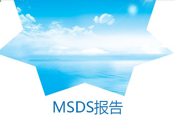 msds報告