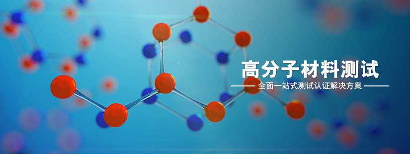 高分子材料測試