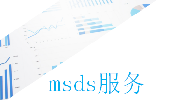 msds服務