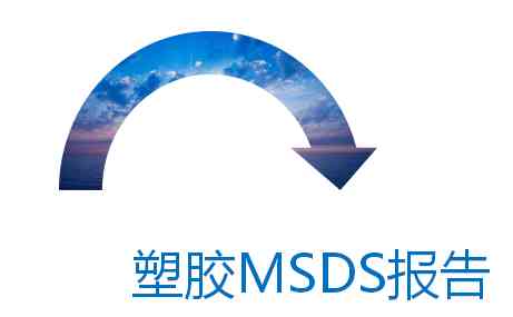 塑膠msds報告