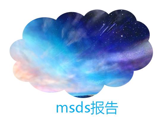 msds報告