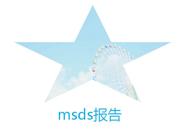 msds報告