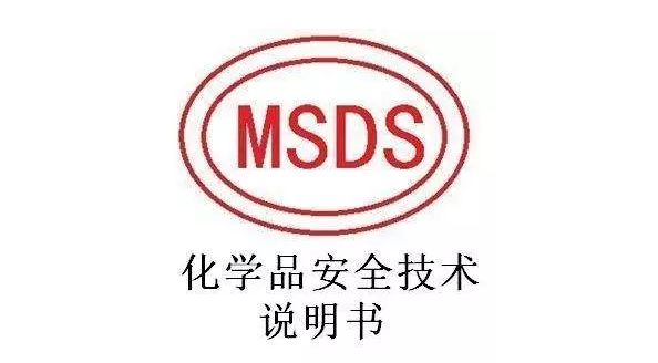 msds編寫