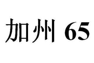 加州65測試