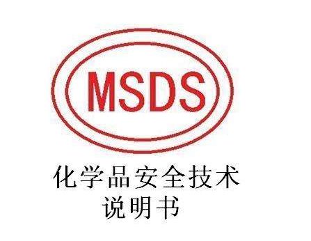 食品添加劑msds報告