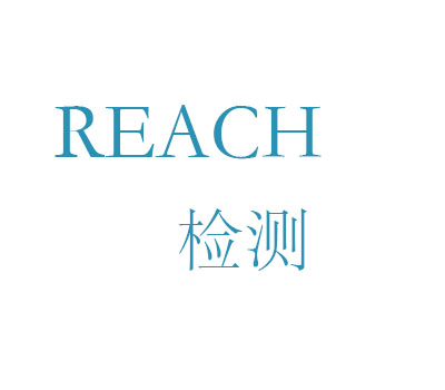 REACH檢測