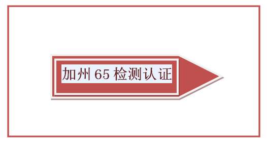 加州65檢測